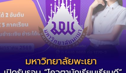 รับสมัครแล้ว! มหาวิทยาลัยพะเยาโครงการโควตา “นักเรียนเรียนดี” TCAS 69
