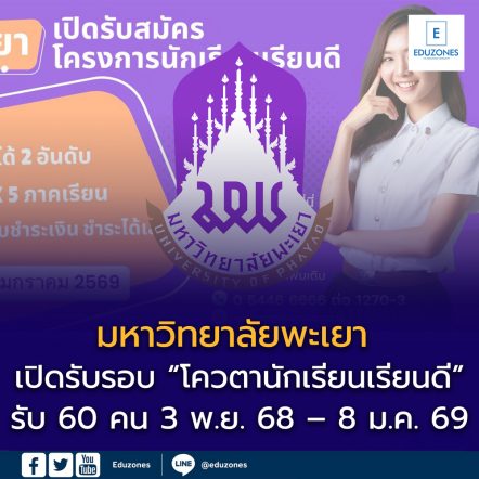 รับสมัครแล้ว! มหาวิทยาลัยพะเยาโครงการโควตา “นักเรียนเรียนดี” TCAS 69