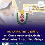 สถาบันการพยาบาลศรีสวรินทิรา สภากาชาดไทย เปิดรับสมัครนักศึกษาหลักสูตร พยาบาลศาสตรบัณฑิต ประจำปีการศึกษา 2569