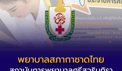 สถาบันการพยาบาลศรีสวรินทิรา สภากาชาดไทย เปิดรับสมัครนักศึกษาหลักสูตร พยาบาลศาสตรบัณฑิต ประจำปีการศึกษา 2569