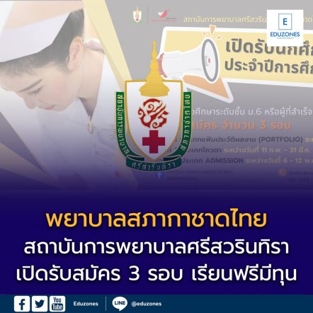 สถาบันการพยาบาลศรีสวรินทิรา สภากาชาดไทย เปิดรับสมัครนักศึกษาหลักสูตร พยาบาลศาสตรบัณฑิต ประจำปีการศึกษา 2569