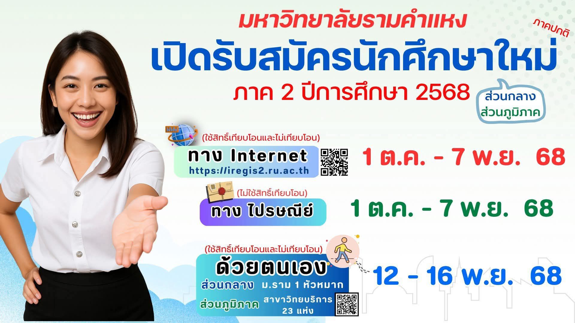 ม. ราม เปิดรับสมัคร นศ. ใหม่ ปี 2568 สมัครทางเว็บไซต์ 1 ตุลาคม - 7 พฤศจิกายน 2568