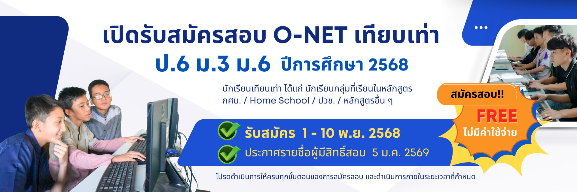 เปิดรับสมัครสอบ O-NET เทียบเท่า ป.6 ม.3 ม.6 ปีการศึกษา 2568 (ไม่เสียค่าใช้จ่าย)