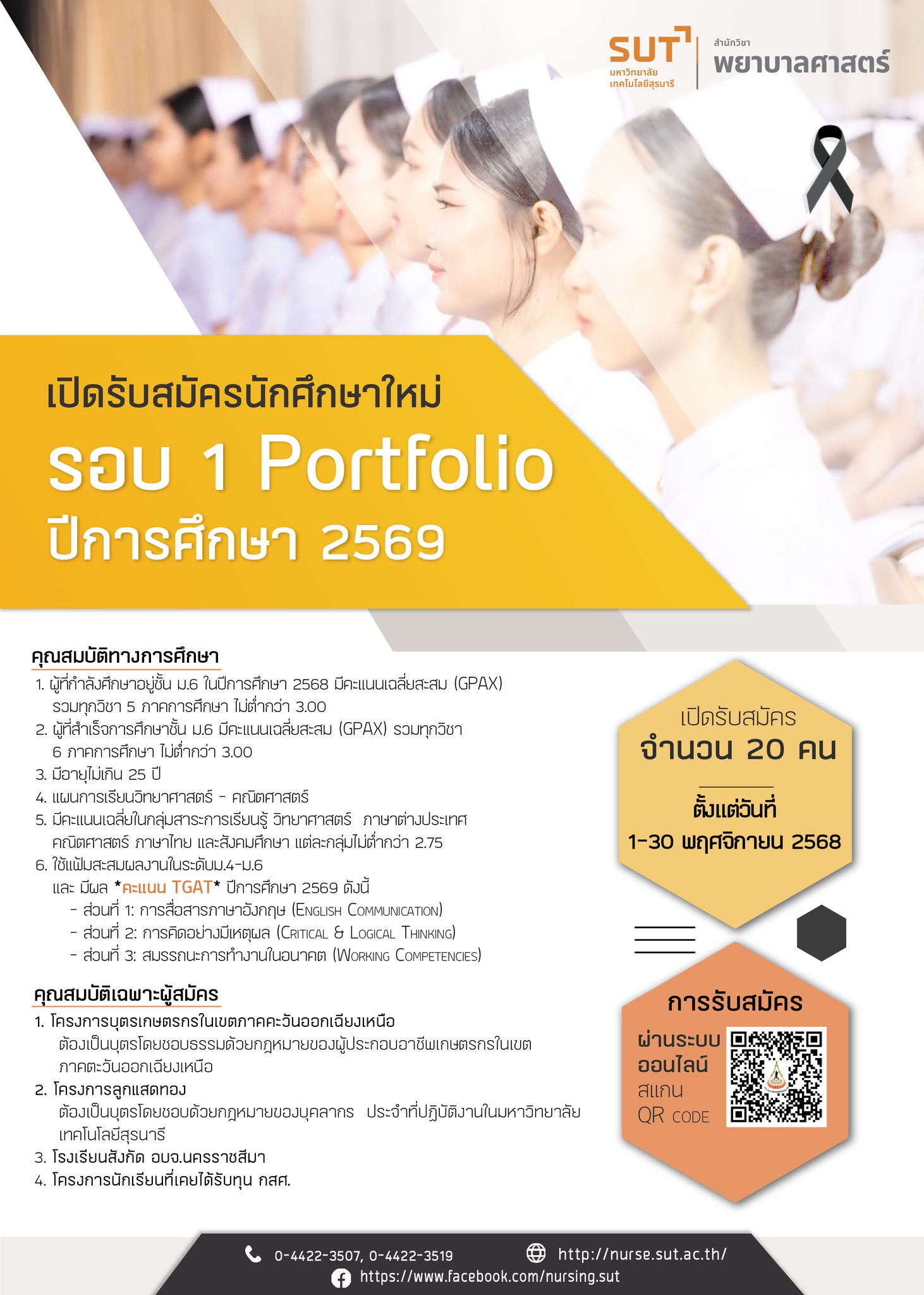 สำนักวิชาพยาบาลศาสตร์ มหาวิทยาลัยเทคโนโลยีสุรนารี