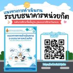 “แนวทางการดำเนินงานระบบธนาคารหน่วยกิตระดับการศึกษาขั้นพื้นฐาน (รูปแบบการศึกษาในระบบ)”