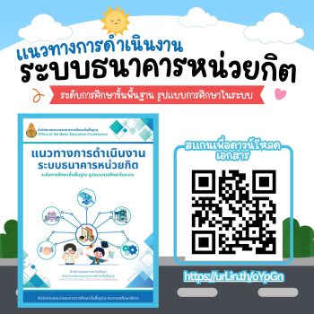 สพฐ. เปิดตัวเอกสารทางวิชาการเล่มใหม่ แนวทางการดำเนินงานระบบธนาคารหน่วยกิตระดับการศึกษาขั้นพื้นฐาน