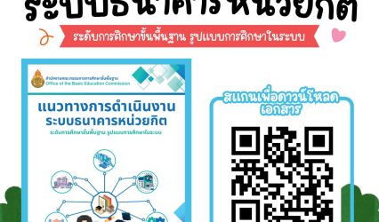 “แนวทางการดำเนินงานระบบธนาคารหน่วยกิตระดับการศึกษาขั้นพื้นฐาน (รูปแบบการศึกษาในระบบ)”