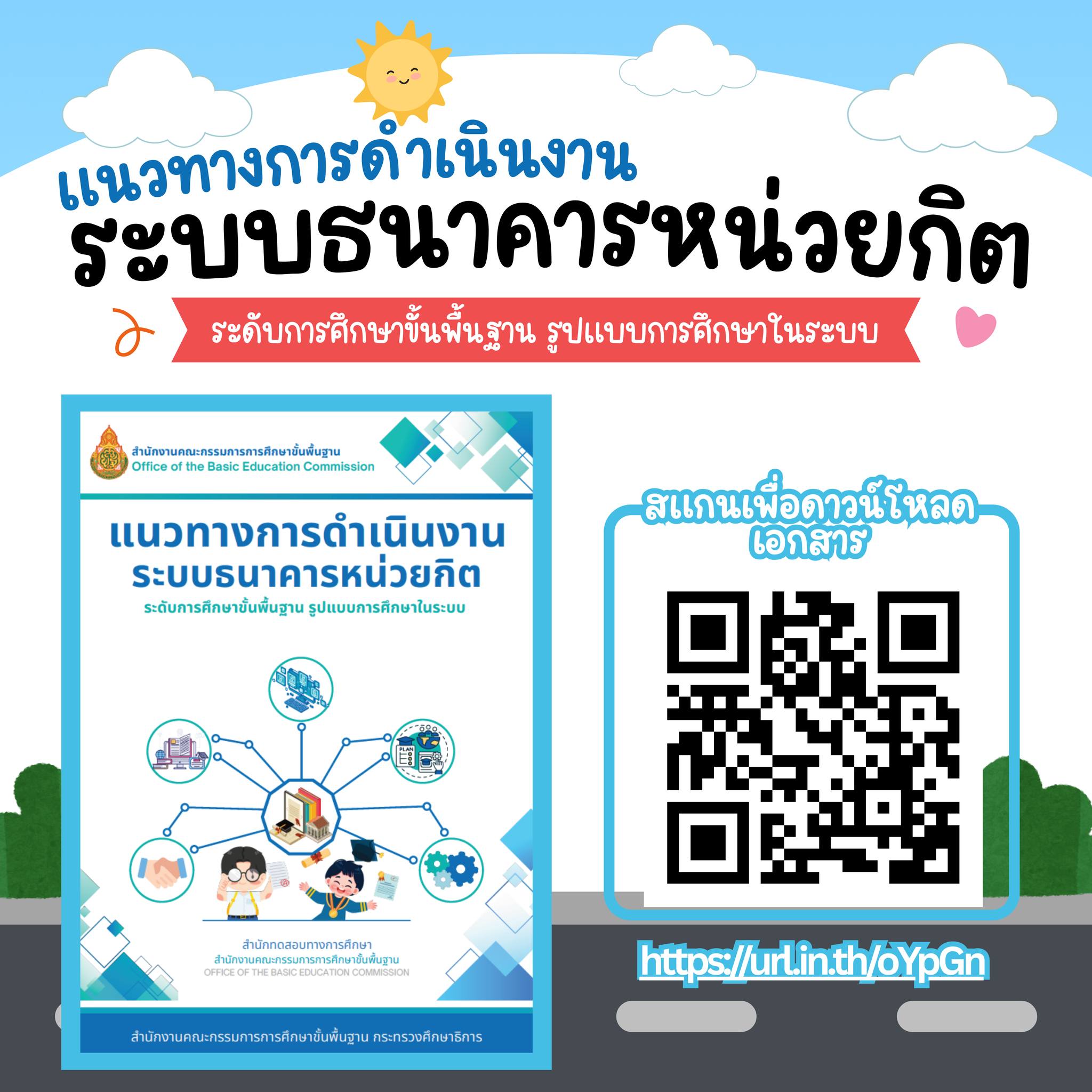 “แนวทางการดำเนินงานระบบธนาคารหน่วยกิตระดับการศึกษาขั้นพื้นฐาน (รูปแบบการศึกษาในระบบ)”