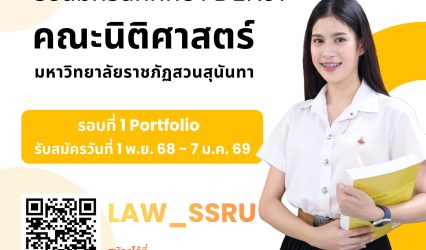 คณะนิติศาสตร์ สวนสุนันทา