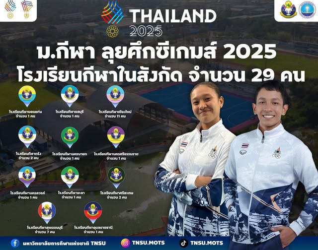รวมพลังเชียร์! ทัพโรงเรียนกีฬา ม.กีฬา ลุยศึกซีเกมส์ 2025 
