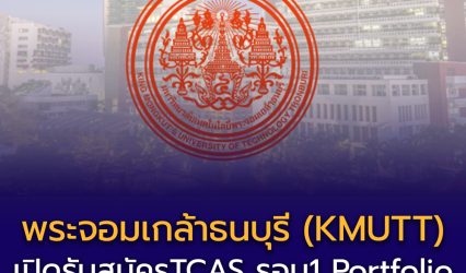 📣 มหาวิทยาลัยเทคโนโลยีพระจอมเกล้าธนบุรี (KMUTT) เปิดรับสมัครเข้าศึกษาต่อระดับอุดมศึกษา ผ่านระบบ TCAS รอบ Portfolio ตั้งแต่วันที่ 28 ตุลาคม 2568 – 6 มกราคม 2569