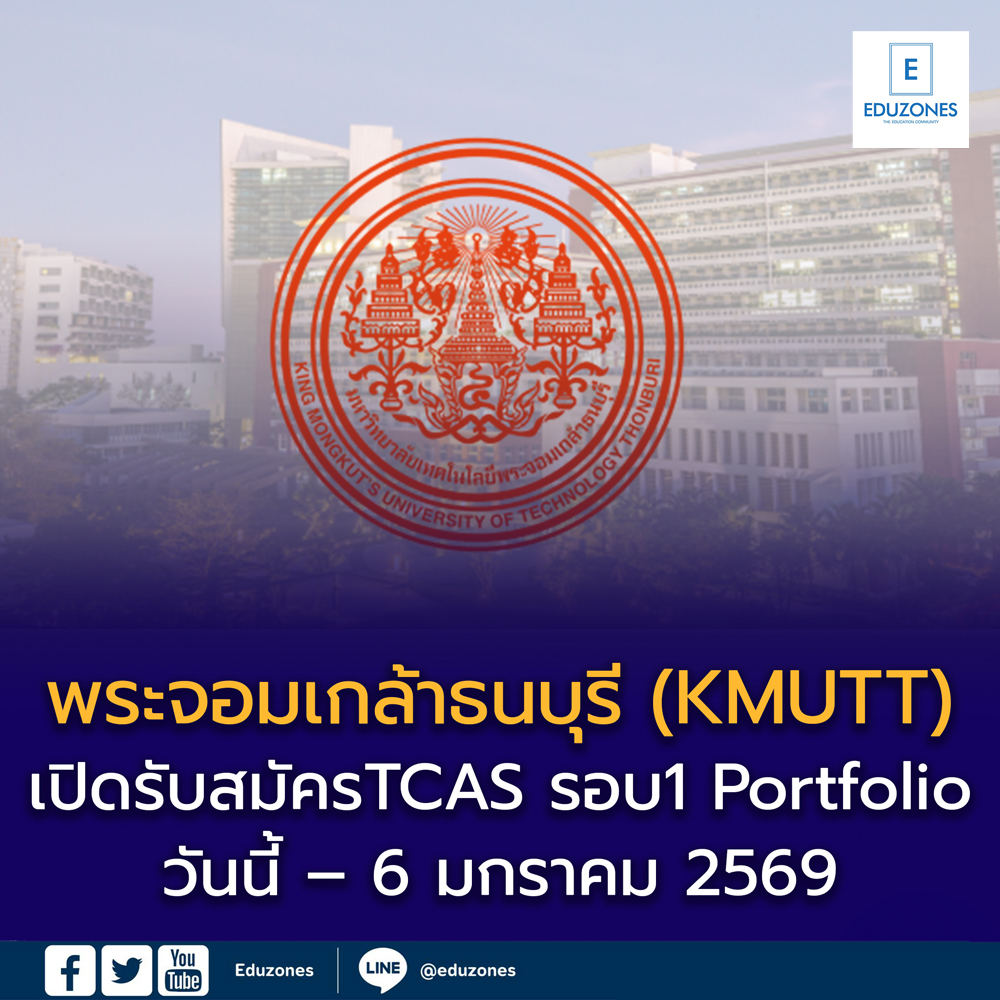 📣 มหาวิทยาลัยเทคโนโลยีพระจอมเกล้าธนบุรี (KMUTT)
เปิดรับสมัครเข้าศึกษาต่อระดับอุดมศึกษา ผ่านระบบ TCAS รอบ Portfolio
ตั้งแต่วันที่ 28 ตุลาคม 2568 – 6 มกราคม 2569