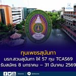 ทุน “เพชรสุนันทา” มรภ.สวนสุนันทา TCAS 69