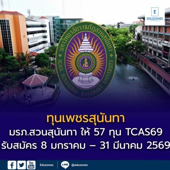 ทุน “เพชรสุนันทา” มรภ.สวนสุนันทา TCAS 69