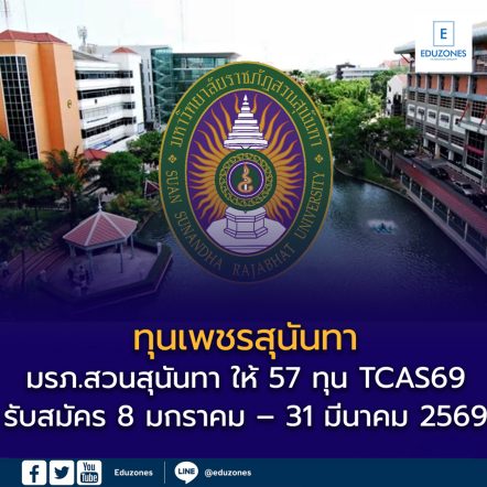 ทุน “เพชรสุนันทา” มรภ.สวนสุนันทา TCAS 69