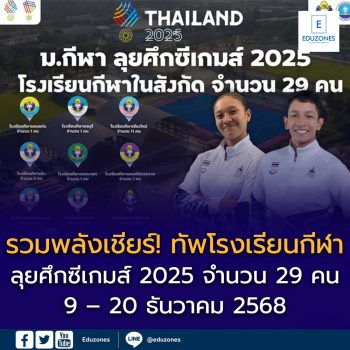 รวมพลังเชียร์! ทัพโรงเรียนกีฬา ม.กีฬา ลุยศึกซีเกมส์ 2025