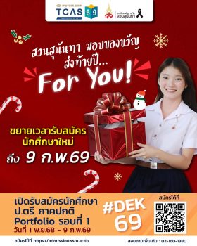 ขยายเวลาเปิดรับ! อนาคตต้องเลือกได้ ที่ “สวนสุนันทา” เปิดรับ 4,389 คนทั่วประเทศ