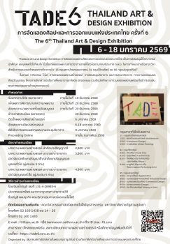 TADE6 ระเบิดพลังความคิดสร้างสรรค์! มหกรรมศิลปะ–การออกแบบระดับชาติ เปิดเวทีโชว์ผลงานทั่วประเทศ 6–18 ม.ค. 2569 ที่หอศิลป์กรุงเทพฯ