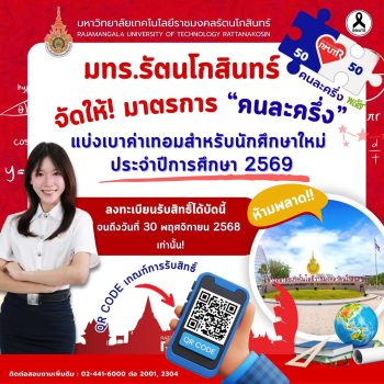 มทร.รัตนโกสินทร์ เปิดโครงการ “คนละครึ่ง พลัส” สำหรับนักศึกษาใหม่ปี 2569 จ่ายค่าเทอมเพียง 50% – สิทธิพิเศษมีจำนวนจำกัด!