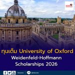 เปิดโลกการเรียนต่อระดับโลกที่ University of Oxford พร้อมทุนเต็มจำนวน Weidenfeld-Hoffmann Scholarships 2026