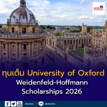เปิดโลกการเรียนต่อระดับโลกที่ University of Oxford พร้อมทุนเต็มจำนวน Weidenfeld-Hoffmann Scholarships 2026
