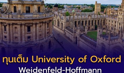 เปิดโลกการเรียนต่อระดับโลกที่ University of Oxford พร้อมทุนเต็มจำนวน Weidenfeld-Hoffmann Scholarships 2026