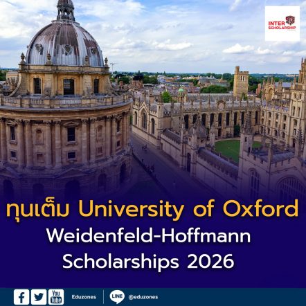 เปิดโลกการเรียนต่อระดับโลกที่ University of Oxford พร้อมทุนเต็มจำนวน Weidenfeld-Hoffmann Scholarships 2026