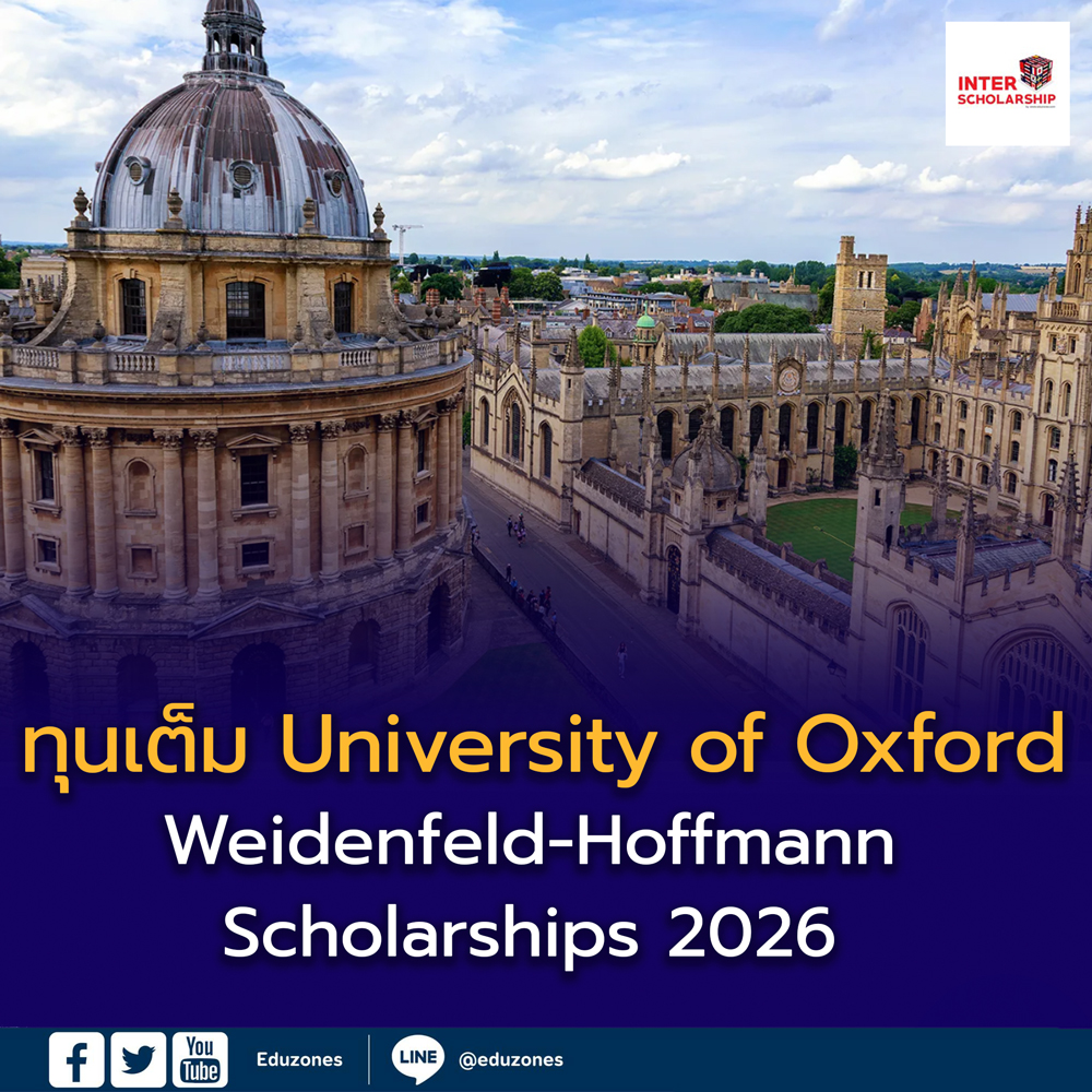เปิดโลกการเรียนต่อระดับโลกที่ University of Oxford พร้อมทุนเต็มจำนวน Weidenfeld-Hoffmann Scholarships 2026