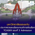 รายละเอียดเกณฑ์การคัดเลือก TCAS69 รอบที่ 3 Admission มหาวิทยาลัยขอนแก่น