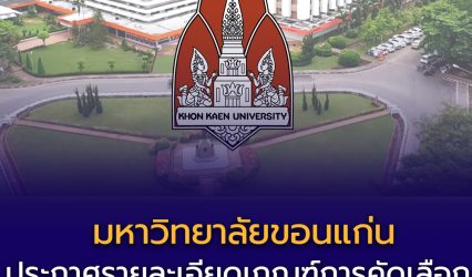 รายละเอียดเกณฑ์การคัดเลือก TCAS69 รอบที่ 3 Admission มหาวิทยาลัยขอนแก่น