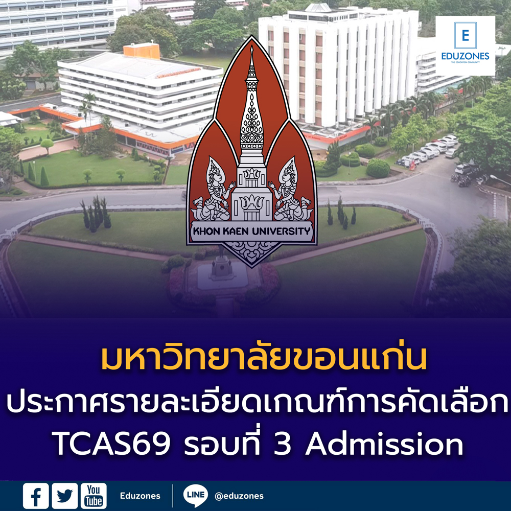 รายละเอียดเกณฑ์การคัดเลือก TCAS69 รอบที่ 3 Admission มหาวิทยาลัยขอนแก่น