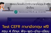 ทดสอบวัดระดับ CEFR ภาษาอังกฤษสำหรับนักเรียน