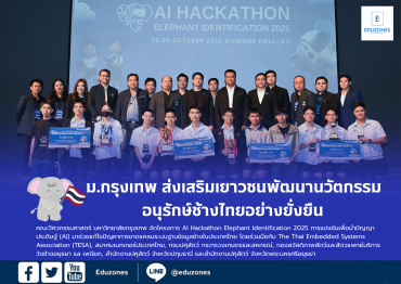 ม.กรุงเทพ ส่งเสริมเยาวชนพัฒนานวัตกรรม อนุรักษ์ช้างไทยอย่างยั่งยืน