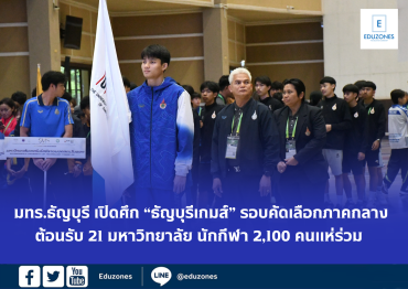 มทร.ธัญบุรี เปิดศึก “ธัญบุรีเกมส์” รอบคัดเลือกภาคกลาง  ต้อนรับ 21 มหาวิทยาลัย นักกีฬา 2,100 คนแห่ร่วม