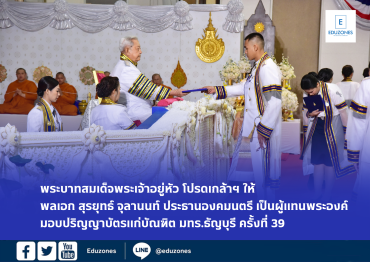 พระบาทสมเด็จพระเจ้าอยู่หัว โปรดเกล้าฯ ให้ พลเอก สุรยุทธ์ จุลานนท์ ประธานองคมนตรี เป็นผู้แทนพระองค์ มอบปริญญาบัตรแก่บัณฑิต มทร.ธัญบุรี ครั้งที่ 39