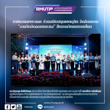 ราชมงคลพระนคร ร่วมสนับสนุนเขตดุสิต จัดกิจกรรม “งานวัดจัดลอยกระทง” สืบสานวัฒนธรรมไทย ณ วัดเบญจมบพิตรฯ