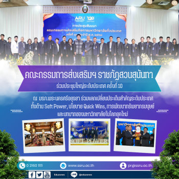 คณะกรรมการส่งเสริมฯ ราชภัฏสวนสุนันทา ส่ง 2 ผู้แทนร่วมประชุมใหญ่ระดับประเทศ ครั้งที่ 10 ณ มรภ.พระนครศรีอยุธยา