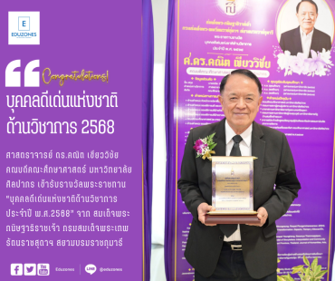 ศาสตราจารย์ ดร.คณิต เขียววิชัย คณบดี คณะศึกษาศาสตร์ ม.ศิลปากร รับรางวัลพระราชทาน บุคคลดีเด่นแห่งชาติ ด้านวิชาการ