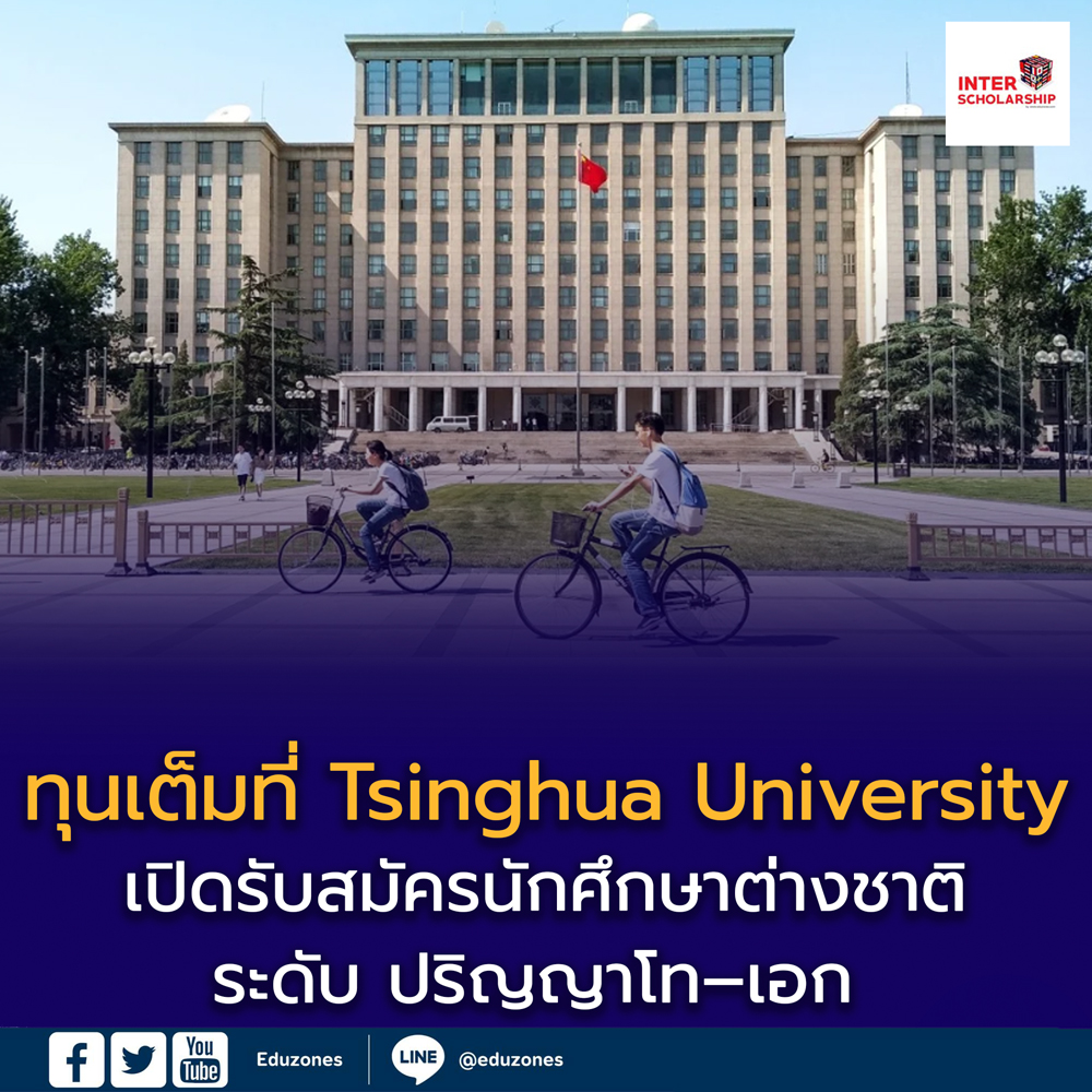 ทุนเต็ม ที่ Tsinghua University 