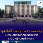 ทุนเต็ม ที่ Tsinghua University