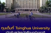 ทุนเต็ม ที่ Tsinghua University มหาวิทยาลัย อันดับ 1 ของเอเชีย และอันดับ 12 ของโลก (THE 2026)  เปิดรับสมัครนักศึกษาต่างชาติ รวมถึงผู้สมัครจากไทย ระดับ ปริญญาโท–เอก