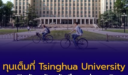 ทุนเต็ม ที่ Tsinghua University