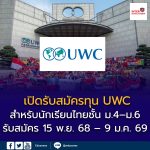 ทุน United World Colleges (UWC)