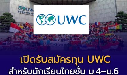 ทุน United World Colleges (UWC)