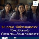 10 เทคนิค “ขี้เกียจแบบฉลาด” ที่ทำให้เรียนเก่งขึ้นได้จริง
