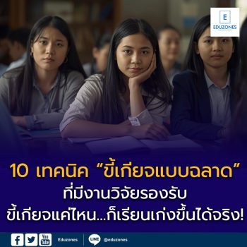 10 เทคนิค “ขี้เกียจแบบฉลาด” ที่ทำให้เรียนเก่งขึ้นได้จริง
