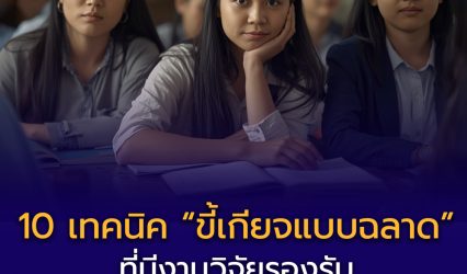 10 เทคนิค “ขี้เกียจแบบฉลาด” ที่ทำให้เรียนเก่งขึ้นได้จริง