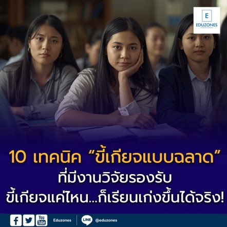 10 เทคนิค “ขี้เกียจแบบฉลาด” ที่ทำให้เรียนเก่งขึ้นได้จริง