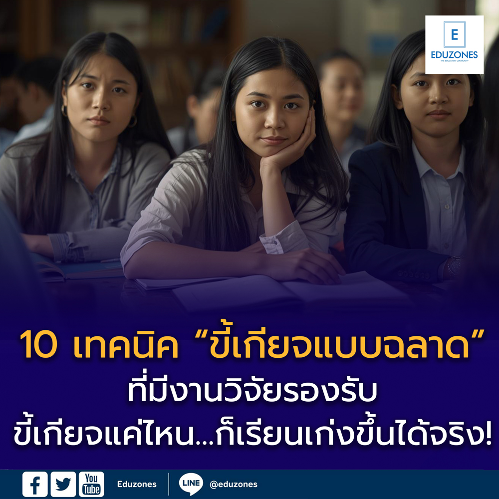 10 เทคนิค “ขี้เกียจแบบฉลาด” ที่ทำให้เรียนเก่งขึ้นได้จริง