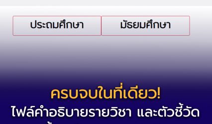 ดาวน์โหลดฟรีไฟล์คำอธิบายรายวิชา + ตัวชี้วัดรายทางและปลายทาง ปี 2568